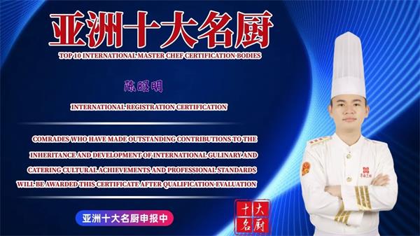 陈昭明亚洲十大名厨