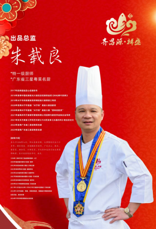 朱载良中国烹饪大师